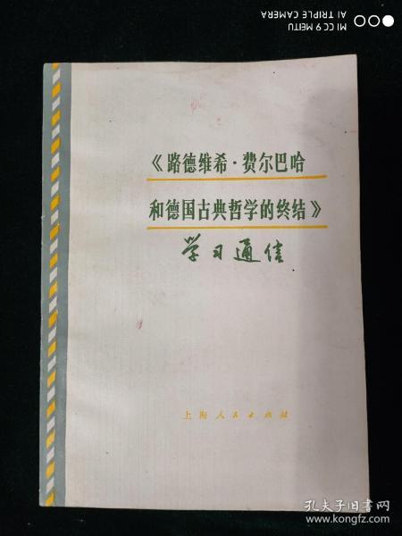 《路德维希  费尔巴哈和德国古典哲学的终结》学习通信