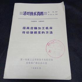 活叶技术资料（提高齿轮加工机床传动链精度的方法等14本）