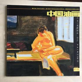 中国油画2008年第5期（双月刊）