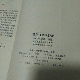 杨.道尔吉签名本 鄂尔多斯风俗录 蒙古学出版社1993初版初印仅2千册