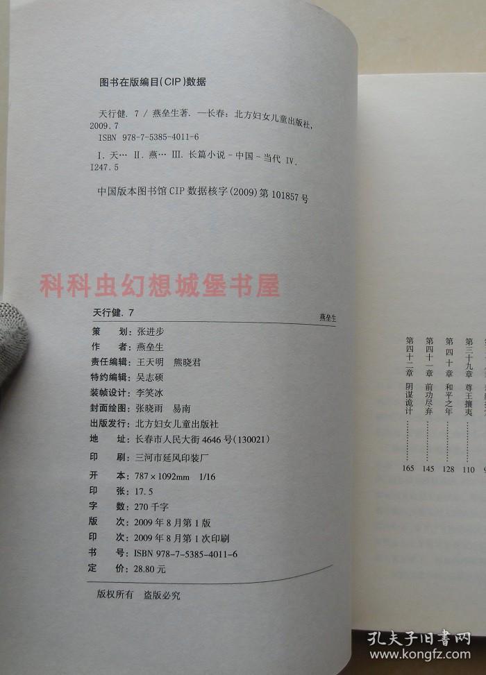 正版现货 天行健7旭日如血 燕垒生2009年北方妇女儿童出版社