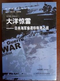 《大洋惊雷--日本海军偷袭珍珠港之战》/中外战争传奇丛书 （仅印3000册）