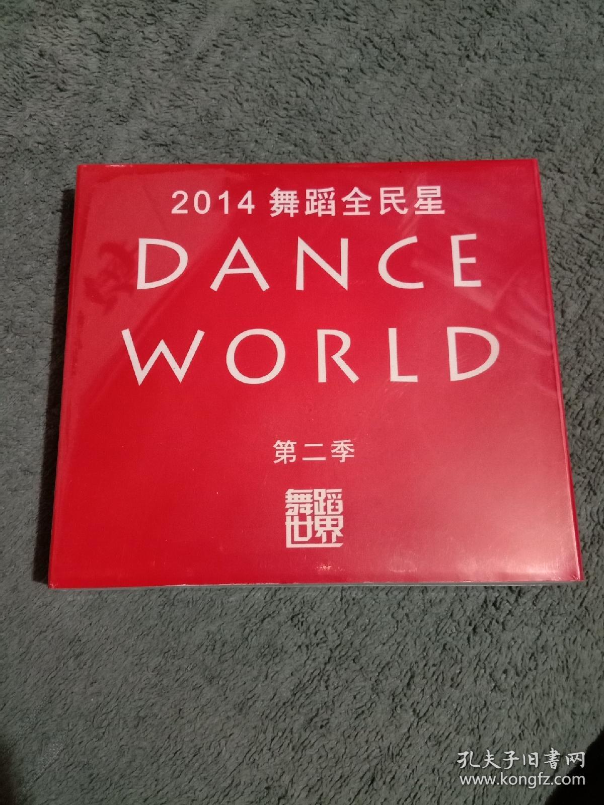 舞蹈世界：2014舞蹈全民星（第二季）光盘 全新未拆封