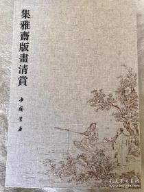 集雅斋版画清赏（8开线装 全一函一册 雕版印刷）