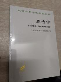 政治学：谁得到什么？何时和如何得到？