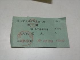 昆山市交通建设基金（路）收据（1993年）