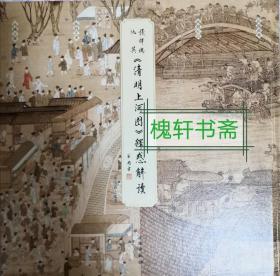 张择端、仇英《清明上河图》释惑解读