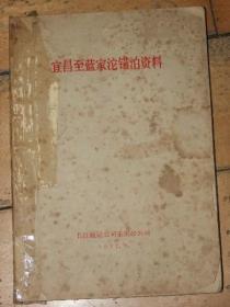 宜昌至蓝家沱锚泊资料【1973年的】修坝以前