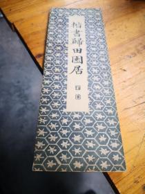 买满就送   《楷书归田园居》一册全，经折装，1939