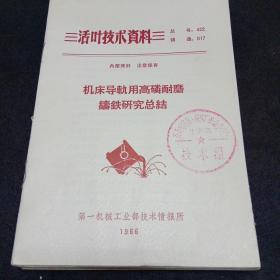 活叶技术资料（机床导轨用高林耐磨铸铁研究总结等十本）