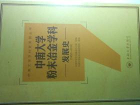 中南大学地质资源与地质工程学科发展史（1952—2012）
