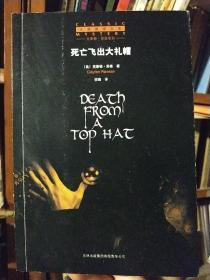 古典推理文库 克莱顿·劳森系列   死亡飞出大礼帽(08年一版一印 推理小说) Death from a Top Hat 作者[美]劳森 著；伤痕 译  ISBN9787807625186 推理小说  古典推理  无笔记划线内页干净近十品