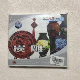 炭雕（VCD）