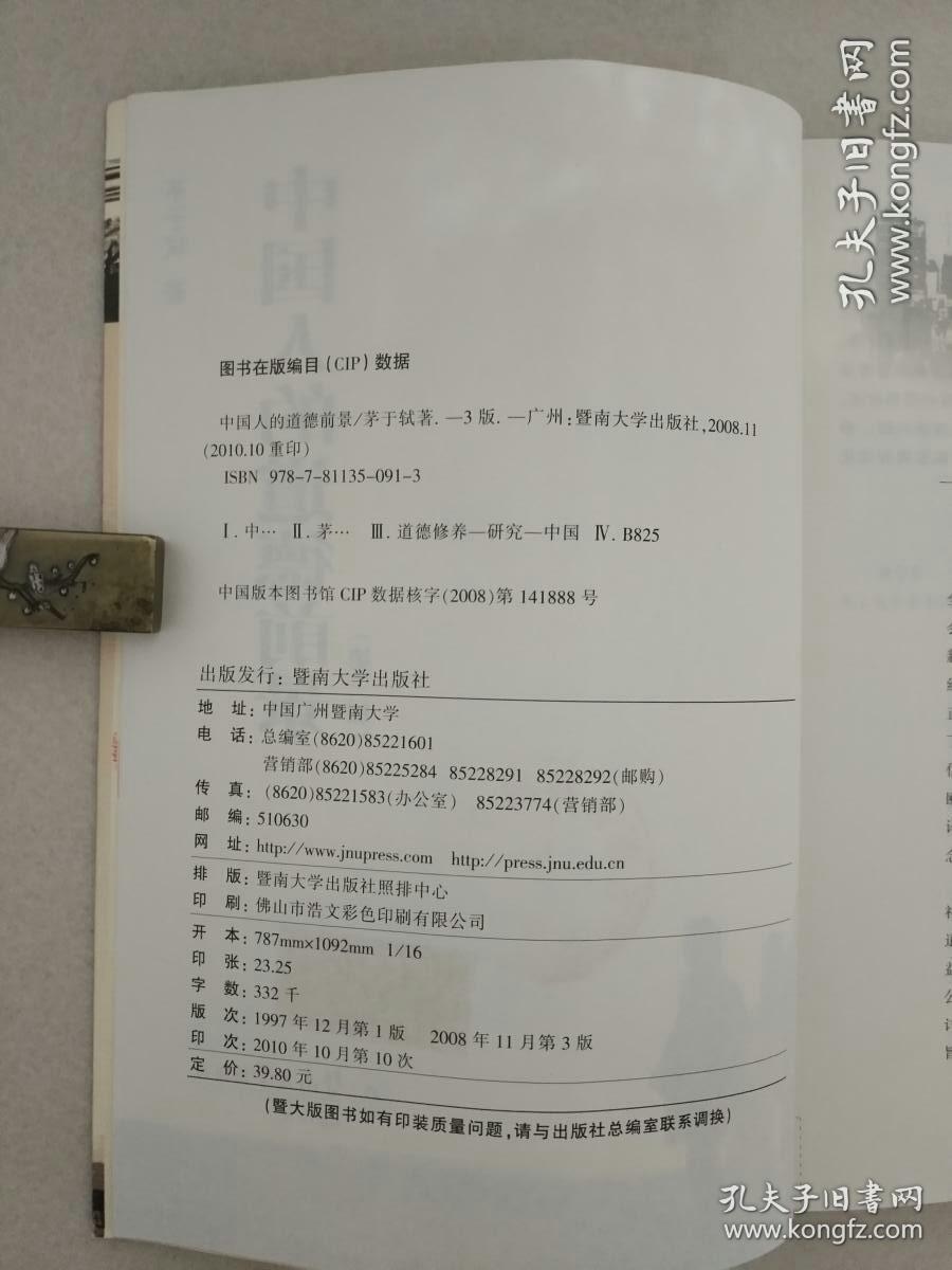 中国人的道德前景（第三版）
