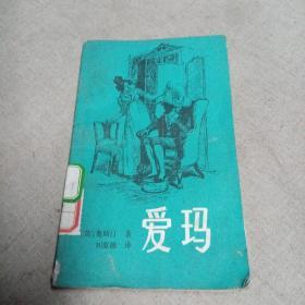 爱玛 (下) [漓江版外国文学名著] 小32开本