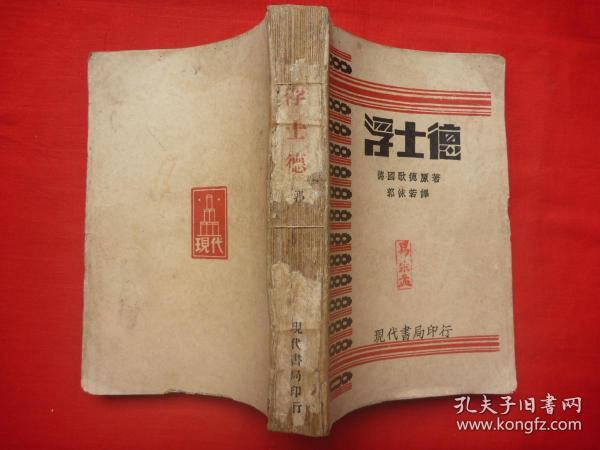 【原书保真】新文学珍本：毛边本=1932年现代书局出版*洪雪帆发行*J.W.Goethe著*郭沫若译*歌德悲壮剧诗集*《浮士德》*全1厚册！