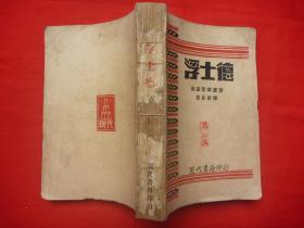 【原书保真】新文学珍本：毛边本=1932年现代书局出版*洪雪帆发行*J.W.Goethe著*郭沫若译*歌德悲壮剧诗集*《浮士德》*全1厚册！