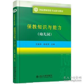 国家教师资格考试指导教材 保教知识与能力（幼儿园）