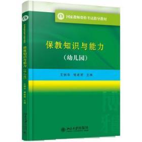 国家教师资格考试指导教材 保教知识与能力（幼儿园）