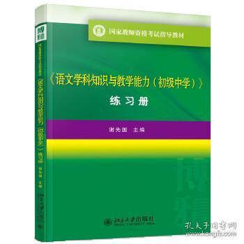 语文学科知识与教学能力(初中 练习册）