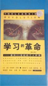 （美）珍妮特.沃斯 【新西兰】戈登.德莱顿著 顾瑞荣等校译《学习的革命》修订版  三联书店8品