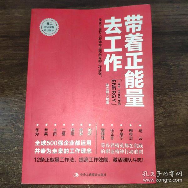 带着正能量去工作：改变千百万人职场命运和未来的工作法则！