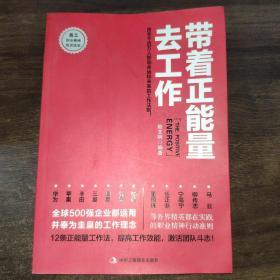 带着正能量去工作：改变千百万人职场命运和未来的工作法则！