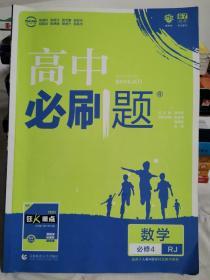 理想树 2018新版 高中必刷题 数学必修4 人教A版 适用于人教版教材体系 配狂K重点