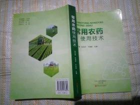 常用农药使用技术（孙元峰 杜海洋 平西栓  主编 中原农民出版社  2017-9 一版一）