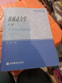 教育部学位管理与研究生教育司推荐：机械动力学（研究生教学用书）