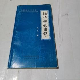 補时斋北曲集