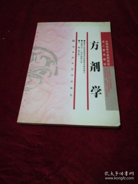 全国高等中医药院校成人教育教材：方剂学