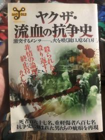 外语原版书：日语原版Mook书《流血抗争史》，全景式再现日本大正至平成时期三十件历史上的流血事件