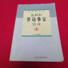 法官的忠告——怎样打劳动争议官司  第381页下角有缺  不缺字