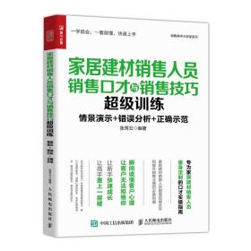 家居建材销售人员销售口才与销售技巧超级训练