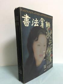 书法赏评（2001年2002年）2年全12册