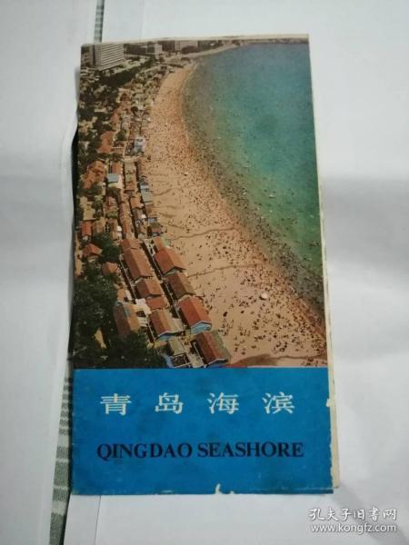 [老地图]青岛海滨导游图 1982--西边租屋袋子