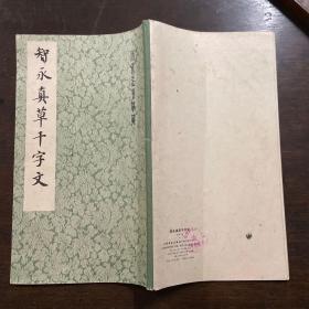 智永真草千字文