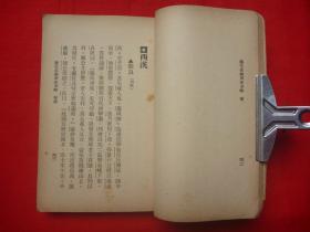 【原书保真】民国21年上海良晨好友社初版*吴石仙纂述、马鸿逵鉴定、冯塵缘校*冯玉祥将军题签《历代名将用兵方略》全1厚册*仅见！