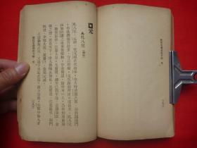 【原书保真】民国21年上海良晨好友社初版*吴石仙纂述、马鸿逵鉴定、冯塵缘校*冯玉祥将军题签《历代名将用兵方略》全1厚册*仅见！