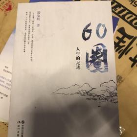 60圈人生的足迹