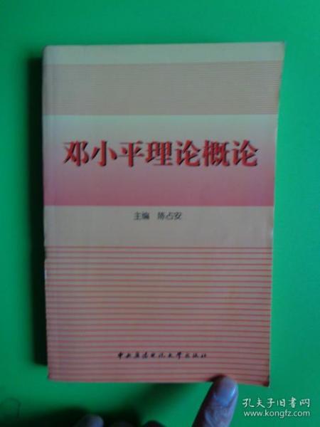 邓小平理论概论