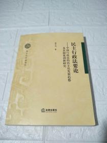 民主行政法要论：中国行政法的民主化发展趋势及其制度创新研究（作者签赠本）