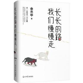 长长的路我们慢慢的走(余光中先生50年散文精粹)