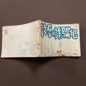 敦厚的诈骗犯 连环画