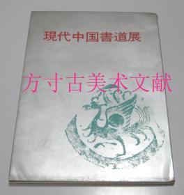 现代中国书道展   1970年每日新闻社 收录多数名家