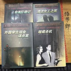 阿加莎•克里斯蒂作品全集之：暗藏杀机、清洁女工之死、命案目睹记、外国学生宿舍谋杀案（四本合售）