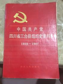 中国共产党四川省三台县组织资料 1929-1987