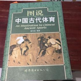 图说中国古代体育