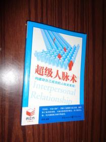 书立方系列：超级人脉术 作者:  陈肯 出版社:  重庆出版集团 重庆出版社